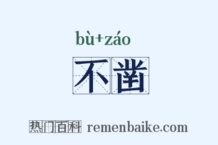 不凿是什么意思的图片
